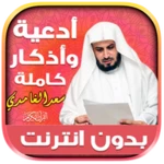 adkar sabah wal masaa saad al android application logo